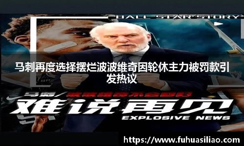 马刺再度选择摆烂波波维奇因轮休主力被罚款引发热议