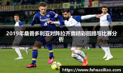 2019年桑普多利亚对阵拉齐奥精彩回顾与比赛分析