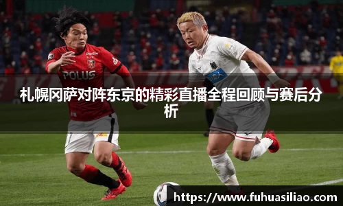 札幌冈萨对阵东京的精彩直播全程回顾与赛后分析
