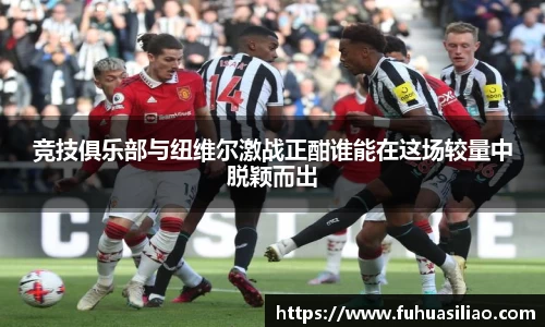 竞技俱乐部与纽维尔激战正酣谁能在这场较量中脱颖而出