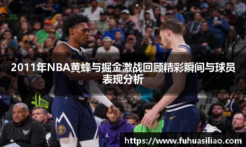 2011年NBA黄蜂与掘金激战回顾精彩瞬间与球员表现分析