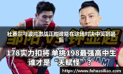 杜赛尔与波鸿激战正酣谁能在这场对决中笑到最后