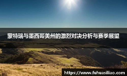 蒙特瑞与墨西哥美州的激烈对决分析与赛季展望