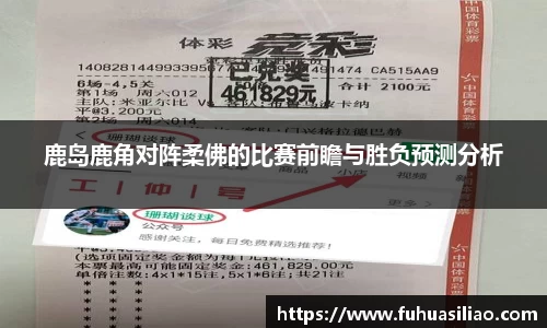鹿岛鹿角对阵柔佛的比赛前瞻与胜负预测分析