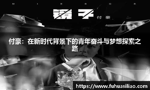 付豪：在新时代背景下的青年奋斗与梦想探索之路