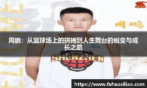 周鹏：从篮球场上的拼搏到人生舞台的蜕变与成长之路
