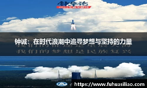 钟诚：在时代浪潮中追寻梦想与坚持的力量