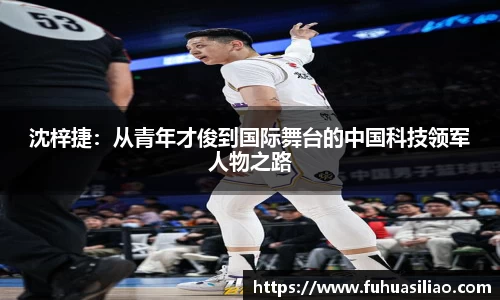 沈梓捷：从青年才俊到国际舞台的中国科技领军人物之路
