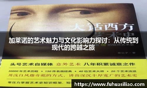 加莱诺的艺术魅力与文化影响力探讨：从传统到现代的跨越之旅