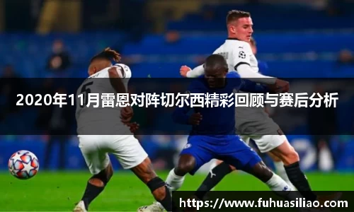 2020年11月雷恩对阵切尔西精彩回顾与赛后分析