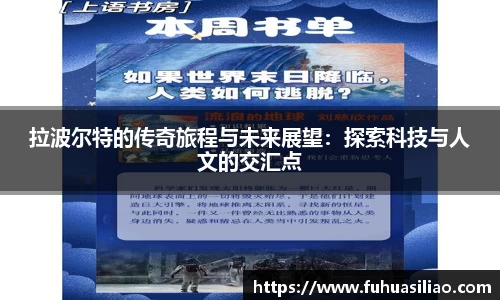 拉波尔特的传奇旅程与未来展望：探索科技与人文的交汇点