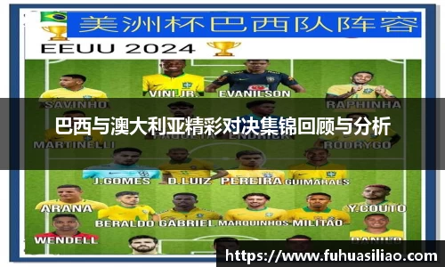 巴西与澳大利亚精彩对决集锦回顾与分析