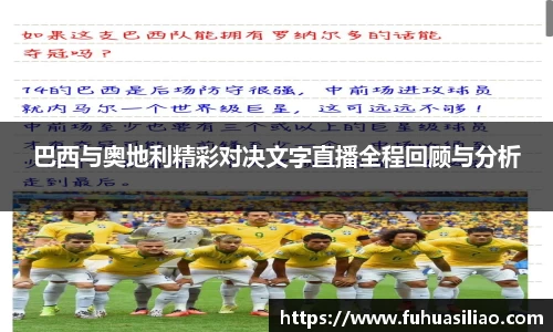 巴西与奥地利精彩对决文字直播全程回顾与分析