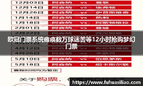 欧冠门票系统瘫痪数万球迷苦等12小时抢购梦幻门票