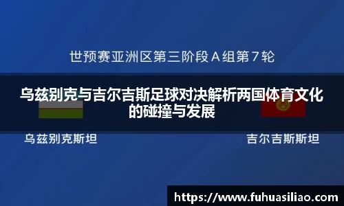 乌兹别克与吉尔吉斯足球对决解析两国体育文化的碰撞与发展