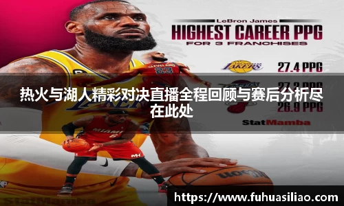 热火与湖人精彩对决直播全程回顾与赛后分析尽在此处