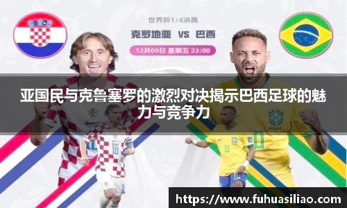 亚国民与克鲁塞罗的激烈对决揭示巴西足球的魅力与竞争力
