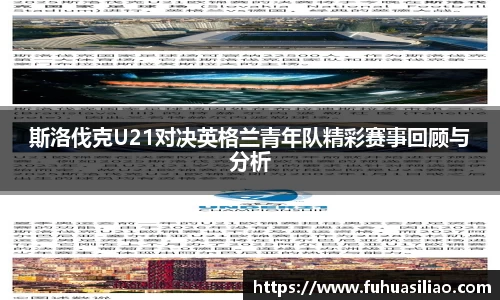 斯洛伐克U21对决英格兰青年队精彩赛事回顾与分析