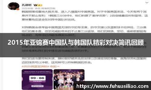 2015年亚锦赛中国队与韩国队精彩对决简讯回顾