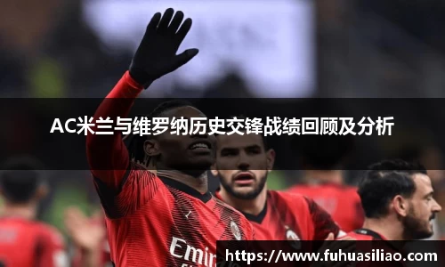 AC米兰与维罗纳历史交锋战绩回顾及分析