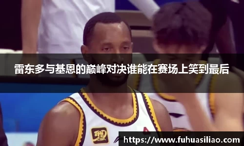 雷东多与基恩的巅峰对决谁能在赛场上笑到最后