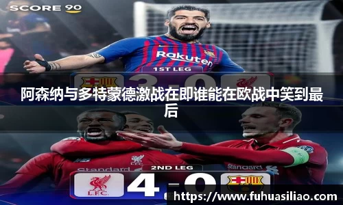 阿森纳与多特蒙德激战在即谁能在欧战中笑到最后