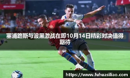塞浦路斯与波黑激战在即10月14日精彩对决值得期待