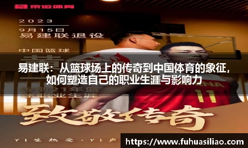 易建联：从篮球场上的传奇到中国体育的象征，如何塑造自己的职业生涯与影响力