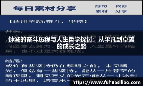 钟诚的奋斗历程与人生哲学探讨：从平凡到卓越的成长之路