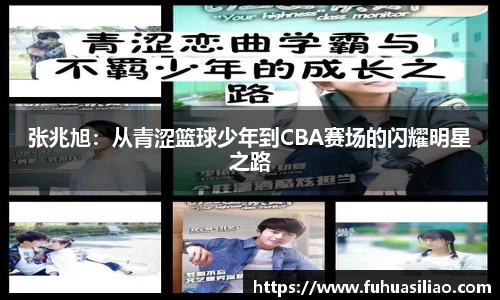 张兆旭：从青涩篮球少年到CBA赛场的闪耀明星之路