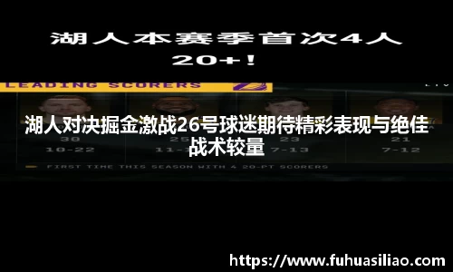湖人对决掘金激战26号球迷期待精彩表现与绝佳战术较量