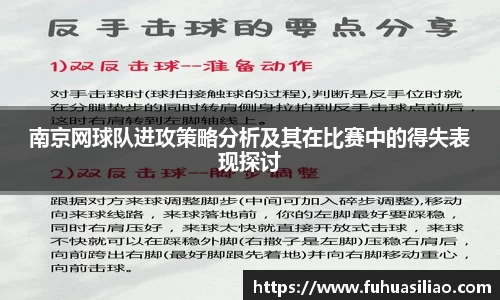 南京网球队进攻策略分析及其在比赛中的得失表现探讨