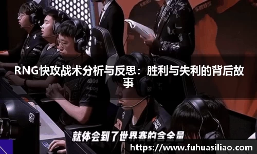 RNG快攻战术分析与反思：胜利与失利的背后故事