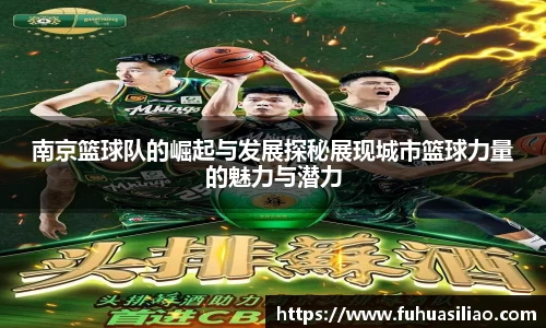 南京篮球队的崛起与发展探秘展现城市篮球力量的魅力与潜力