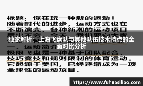 独家解析：上海飞盘队与其他队伍技术特点的全面对比分析
