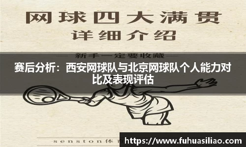赛后分析：西安网球队与北京网球队个人能力对比及表现评估