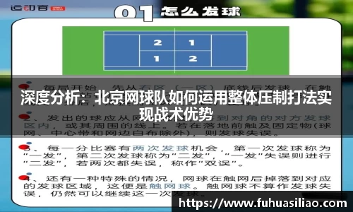 深度分析：北京网球队如何运用整体压制打法实现战术优势