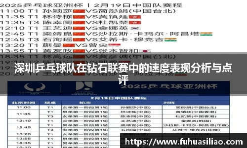 深圳乒乓球队在钻石联赛中的速度表现分析与点评