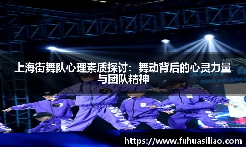 上海街舞队心理素质探讨：舞动背后的心灵力量与团队精神