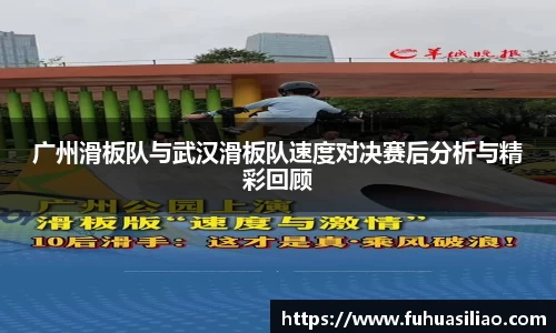 广州滑板队与武汉滑板队速度对决赛后分析与精彩回顾